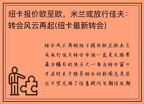 纽卡报价欧至欧，米兰或放行佳夫：转会风云再起(纽卡最新转会)
