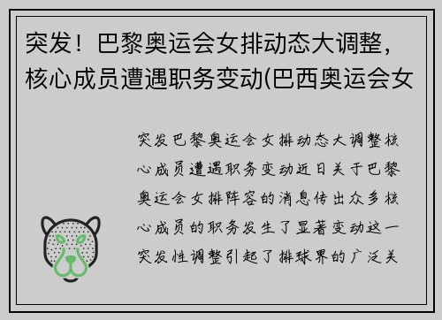 突发！巴黎奥运会女排动态大调整，核心成员遭遇职务变动(巴西奥运会女排队长)