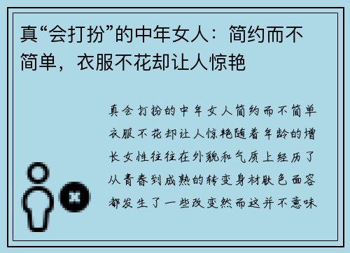 真“会打扮”的中年女人：简约而不简单，衣服不花却让人惊艳