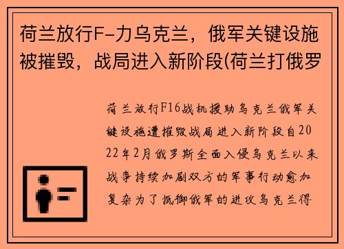 荷兰放行F-力乌克兰，俄军关键设施被摧毁，战局进入新阶段(荷兰打俄罗斯)