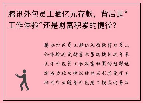 腾讯外包员工晒亿元存款，背后是“工作体验”还是财富积累的捷径？