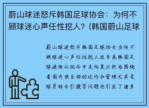 蔚山球迷怒斥韩国足球协会：为何不顾球迷心声任性挖人？(韩国蔚山足球俱乐部队员)