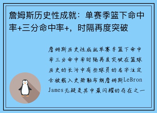 詹姆斯历史性成就：单赛季篮下命中率+三分命中率+，时隔再度突破