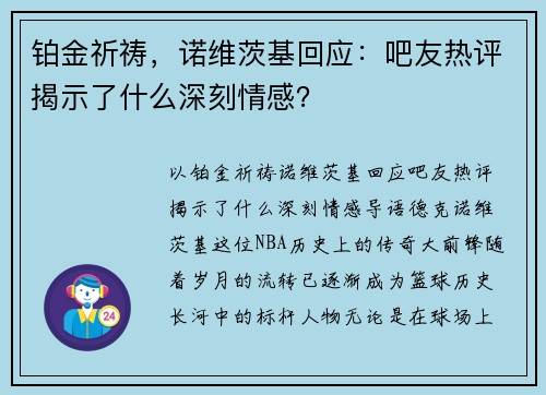 铂金祈祷，诺维茨基回应：吧友热评揭示了什么深刻情感？