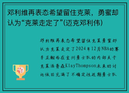 邓利维再表态希望留住克莱，勇蜜却认为“克莱走定了”(迈克邓利伟)