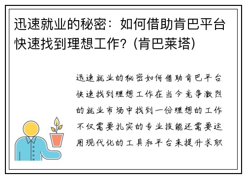 迅速就业的秘密：如何借助肯巴平台快速找到理想工作？(肯巴莱塔)