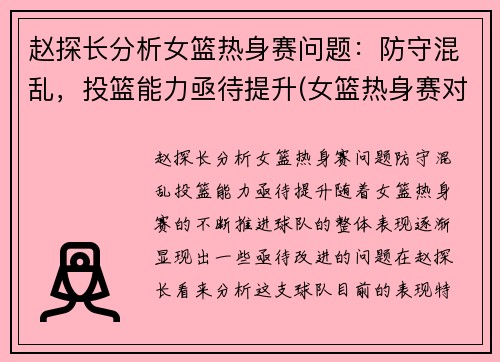 赵探长分析女篮热身赛问题：防守混乱，投篮能力亟待提升(女篮热身赛对男篮青年队回放)