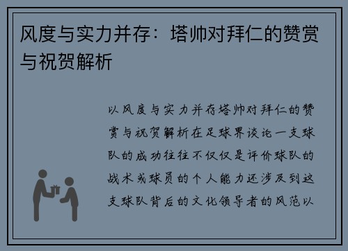 风度与实力并存：塔帅对拜仁的赞赏与祝贺解析