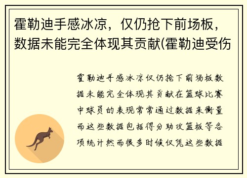 霍勒迪手感冰凉，仅仍抢下前场板，数据未能完全体现其贡献(霍勒迪受伤了吗)