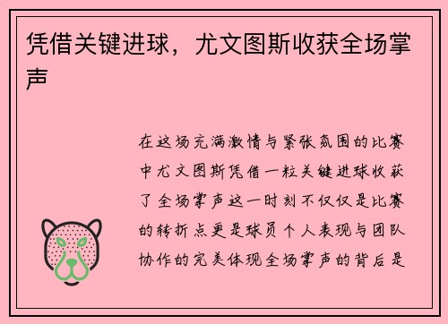 凭借关键进球，尤文图斯收获全场掌声