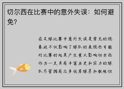 切尔西在比赛中的意外失误：如何避免？