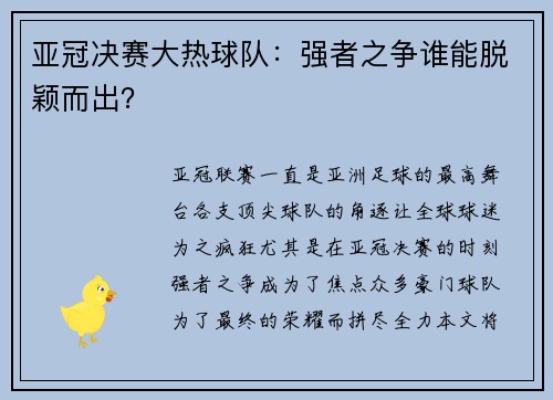 亚冠决赛大热球队：强者之争谁能脱颖而出？