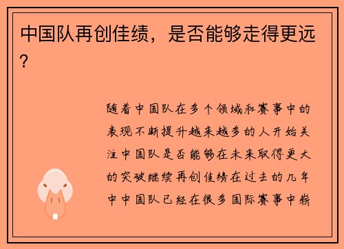 中国队再创佳绩，是否能够走得更远？