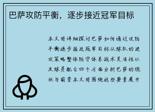 巴萨攻防平衡，逐步接近冠军目标