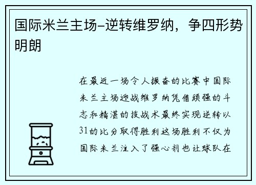 国际米兰主场-逆转维罗纳，争四形势明朗