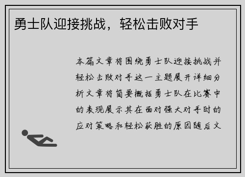 勇士队迎接挑战，轻松击败对手