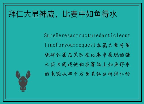 拜仁大显神威，比赛中如鱼得水
