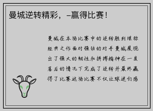曼城逆转精彩，-赢得比赛！