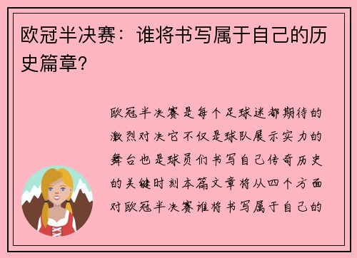 欧冠半决赛：谁将书写属于自己的历史篇章？