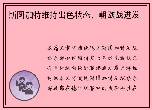 斯图加特维持出色状态，朝欧战进发