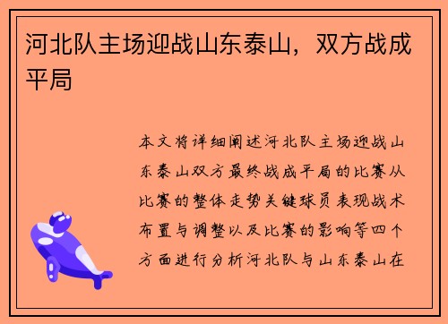 河北队主场迎战山东泰山，双方战成平局