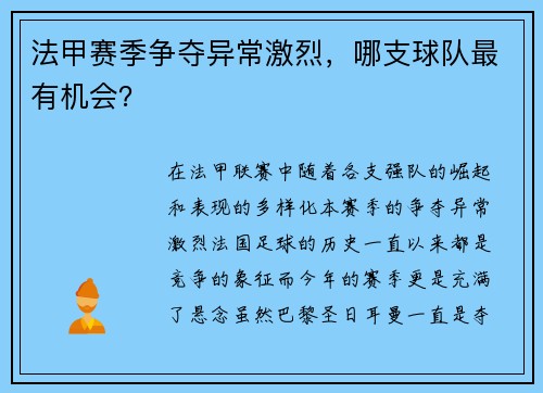 法甲赛季争夺异常激烈，哪支球队最有机会？