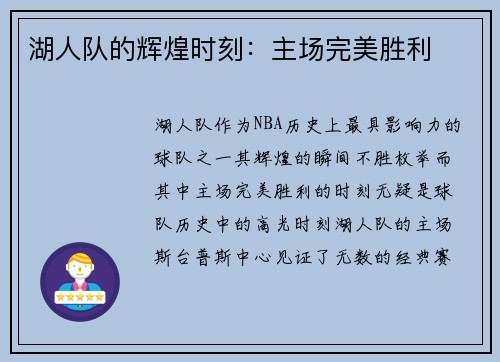 湖人队的辉煌时刻：主场完美胜利