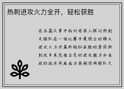 热刺进攻火力全开，轻松获胜