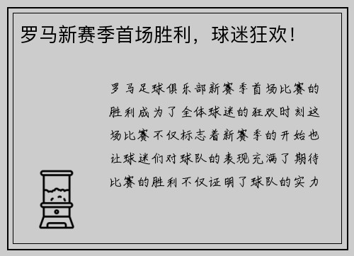 罗马新赛季首场胜利，球迷狂欢！