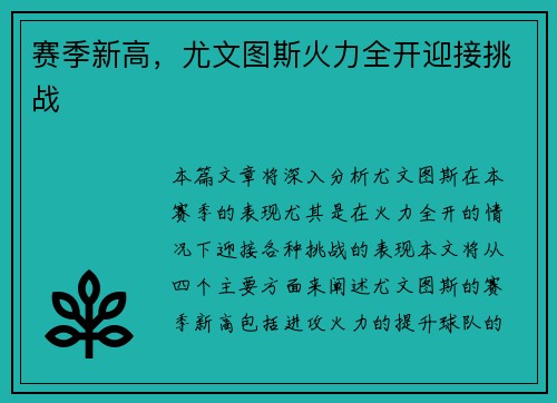 赛季新高，尤文图斯火力全开迎接挑战