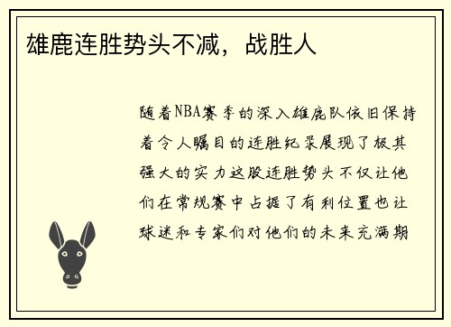雄鹿连胜势头不减，战胜人