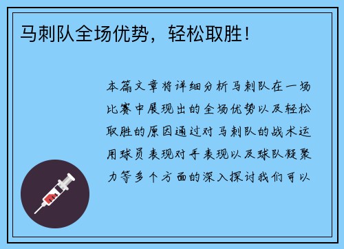 马刺队全场优势，轻松取胜！