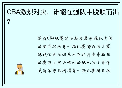 CBA激烈对决，谁能在强队中脱颖而出？