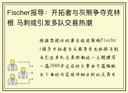 Fischer报导：开拓者与灰熊争夺克林根 马刺或引发多队交易热潮