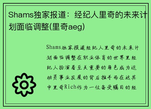 Shams独家报道：经纪人里奇的未来计划面临调整(里奇aeg)