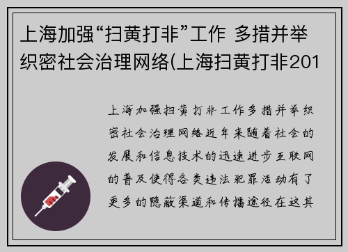上海加强“扫黄打非”工作 多措并举织密社会治理网络(上海扫黄打非2019)
