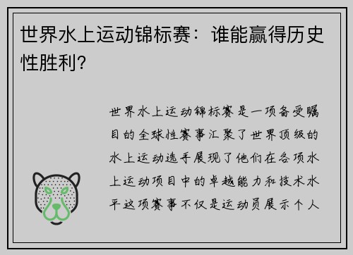 世界水上运动锦标赛：谁能赢得历史性胜利？