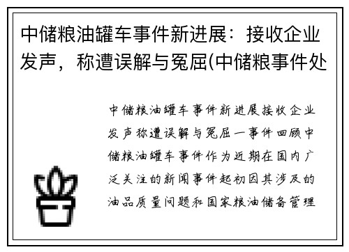 中储粮油罐车事件新进展：接收企业发声，称遭误解与冤屈(中储粮事件处理结果)