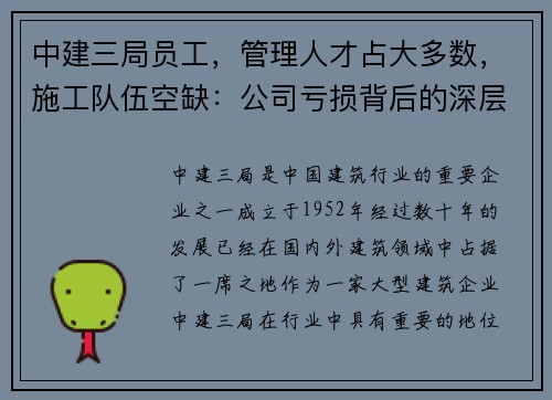 中建三局员工，管理人才占大多数，施工队伍空缺：公司亏损背后的深层原因