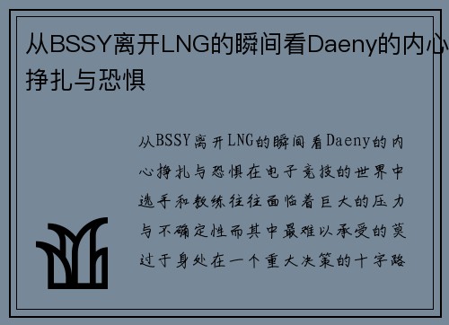 从BSSY离开LNG的瞬间看Daeny的内心挣扎与恐惧