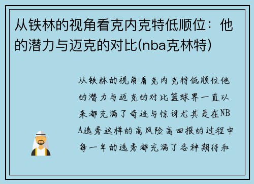 从铁林的视角看克内克特低顺位：他的潜力与迈克的对比(nba克林特)