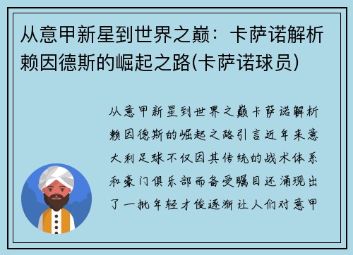 从意甲新星到世界之巅：卡萨诺解析赖因德斯的崛起之路(卡萨诺球员)