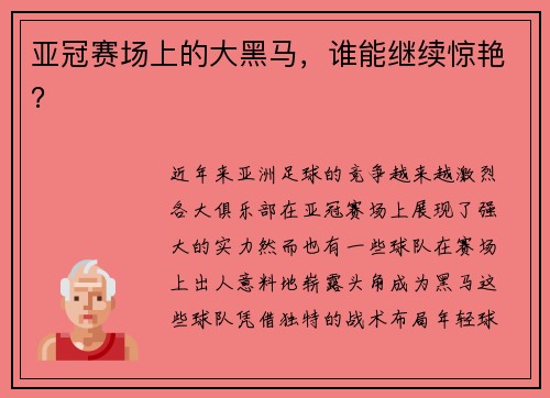 亚冠赛场上的大黑马，谁能继续惊艳？