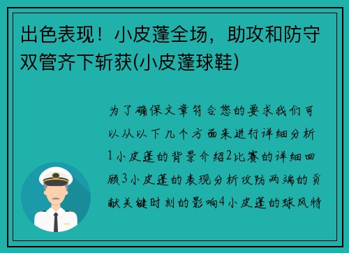 出色表现！小皮蓬全场，助攻和防守双管齐下斩获(小皮蓬球鞋)