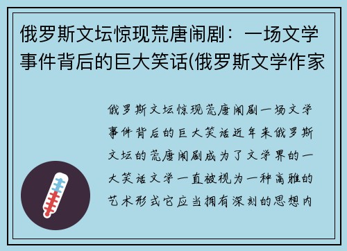 俄罗斯文坛惊现荒唐闹剧：一场文学事件背后的巨大笑话(俄罗斯文学作家及作品)