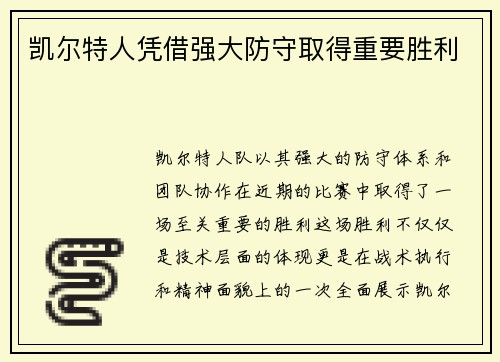 凯尔特人凭借强大防守取得重要胜利