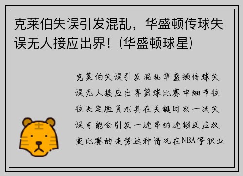 克莱伯失误引发混乱，华盛顿传球失误无人接应出界！(华盛顿球星)