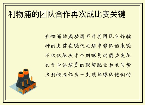 利物浦的团队合作再次成比赛关键