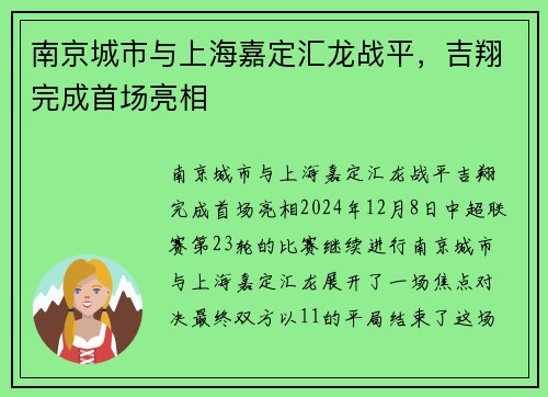 南京城市与上海嘉定汇龙战平，吉翔完成首场亮相