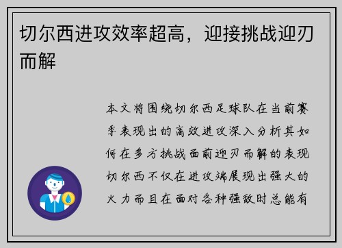 切尔西进攻效率超高，迎接挑战迎刃而解